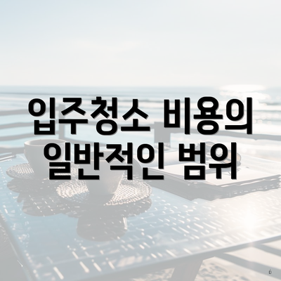 입주청소 비용의 일반적인 범위