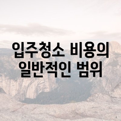 입주청소 비용의 일반적인 범위