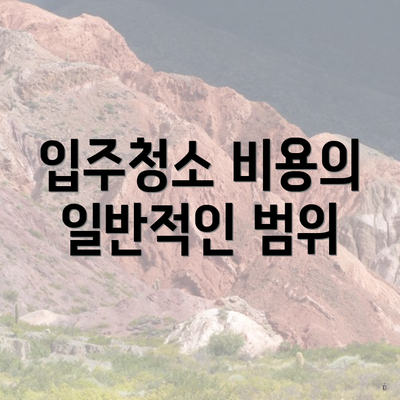 입주청소 비용의 일반적인 범위