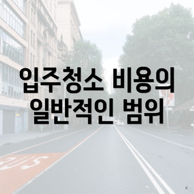 입주청소 비용의 일반적인 범위