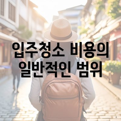 입주청소 비용의 일반적인 범위