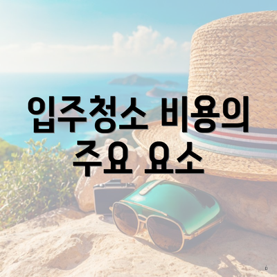 입주청소 비용의 주요 요소