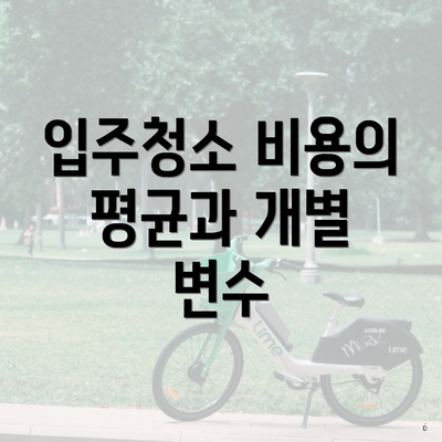 입주청소 비용의 평균과 개별 변수