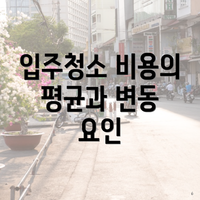 입주청소 비용의 평균과 변동 요인