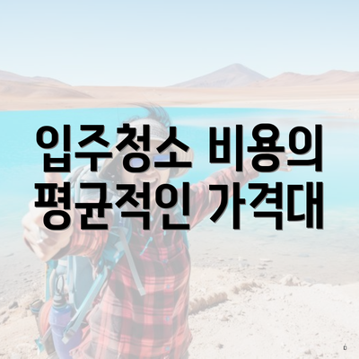 입주청소 비용의 평균적인 가격대