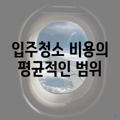 입주청소 비용의 평균적인 범위