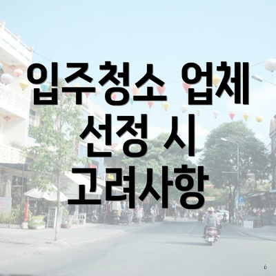 입주청소 업체 선정 시 고려사항