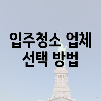 입주청소 업체 선택 방법