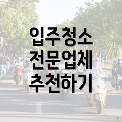 입주청소 전문업체 추천하기