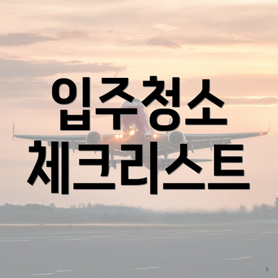 입주청소 체크리스트