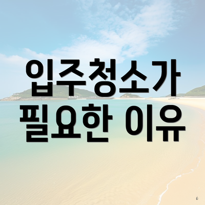 입주청소가 필요한 이유