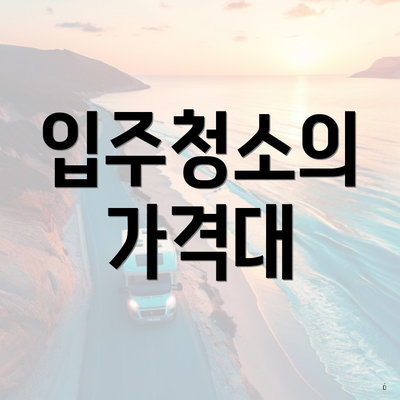 입주청소의 가격대