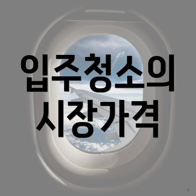 입주청소의 시장가격