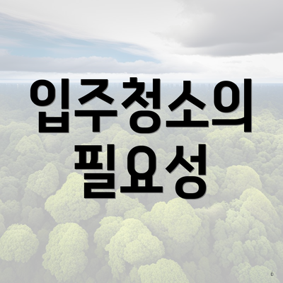 입주청소의 필요성