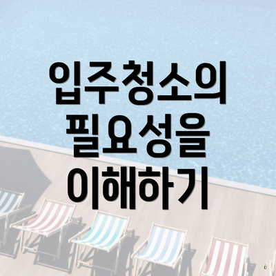 입주청소의 필요성을 이해하기