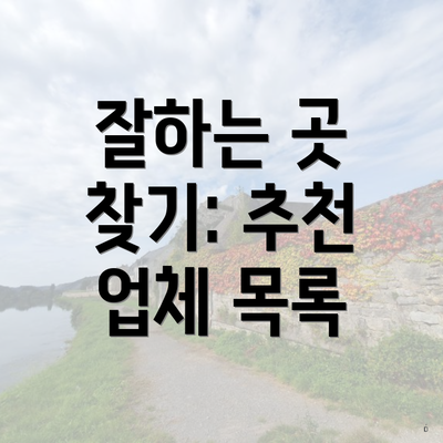 잘하는 곳 찾기: 추천 업체 목록