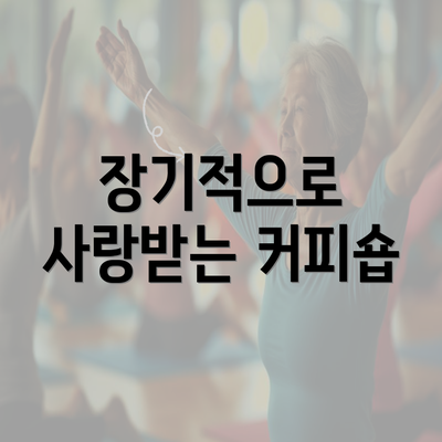 장기적으로 사랑받는 커피숍