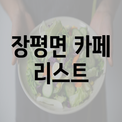 장평면 카페 리스트