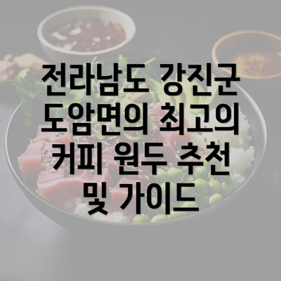 전라남도 강진군 도암면의 최고의 커피 원두 추천 및 가이드