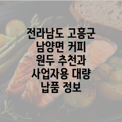 전라남도 고흥군 남양면 커피 원두 추천과 사업자용 대량 납품 정보