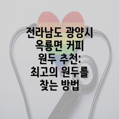 전라남도 광양시 옥룡면 커피 원두 추천: 최고의 원두를 찾는 방법