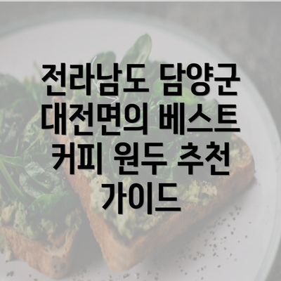 전라남도 담양군 대전면의 베스트 커피 원두 추천 가이드