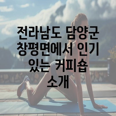 전라남도 담양군 창평면에서 인기 있는 커피숍 소개