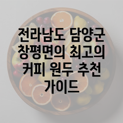 전라남도 담양군 창평면의 최고의 커피 원두 추천 가이드