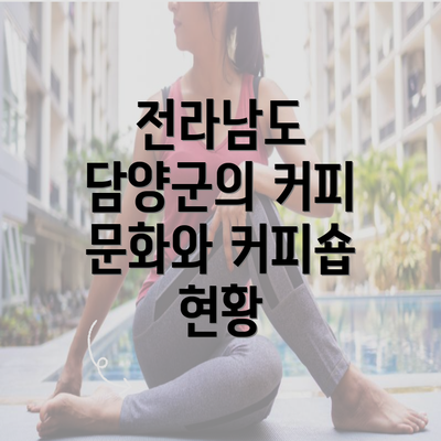 전라남도 담양군의 커피 문화와 커피숍 현황