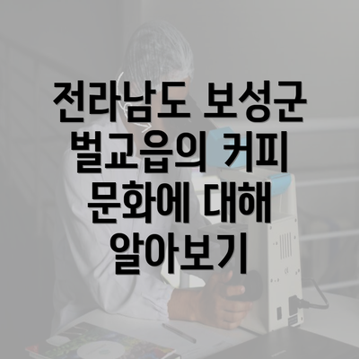 전라남도 보성군 벌교읍의 커피 문화에 대해 알아보기