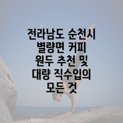 전라남도 순천시 별량면 커피 원두 추천 및 대량 직수입의 모든 것