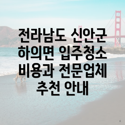 전라남도 신안군 하의면 입주청소 비용과 전문업체 추천 안내