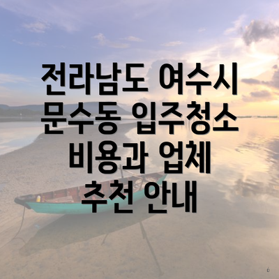 전라남도 여수시 문수동 입주청소 비용과 업체 추천 안내