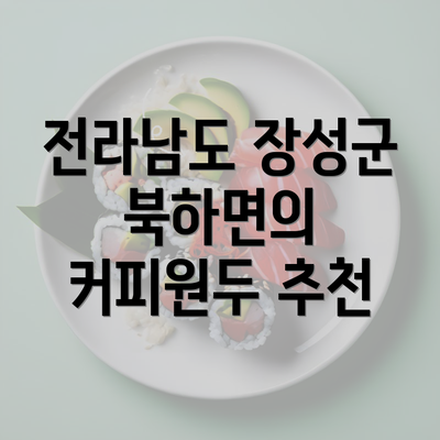 전라남도 장성군 북하면의 커피원두 추천