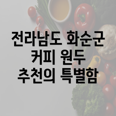 전라남도 화순군 커피 원두 추천의 특별함