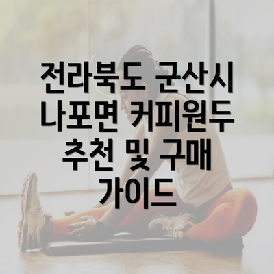 전라북도 군산시 나포면 커피원두 추천 및 구매 가이드