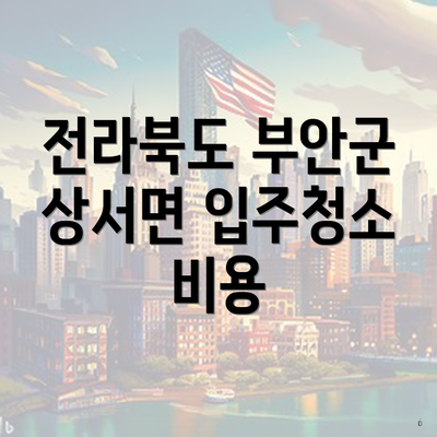 전라북도 부안군 상서면 입주청소 비용