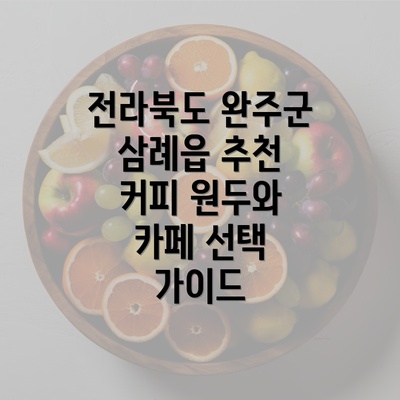 전라북도 완주군 삼례읍 추천 커피 원두와 카페 선택 가이드