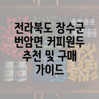 전라북도 장수군 번암면 커피원두 추천 및 구매 가이드