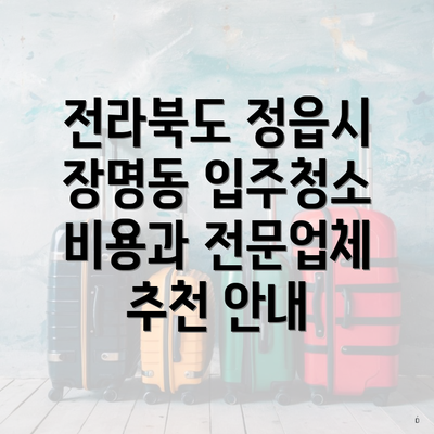 전라북도 정읍시 장명동 입주청소 비용과 전문업체 추천 안내