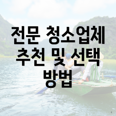 전문 청소업체 추천 및 선택 방법