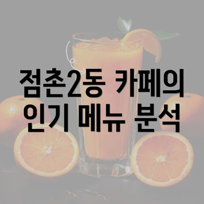 점촌2동 카페의 인기 메뉴 분석