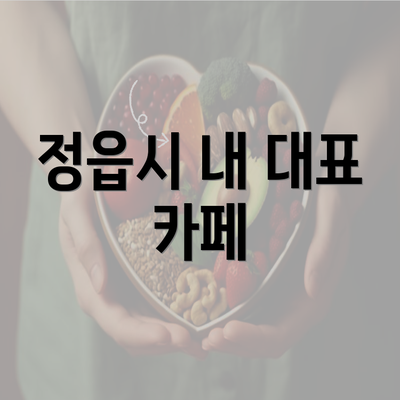 정읍시 내 대표 카페