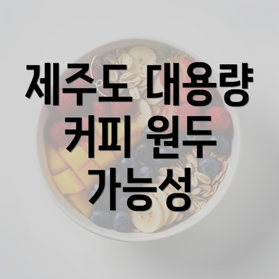 제주도 대용량 커피 원두 가능성