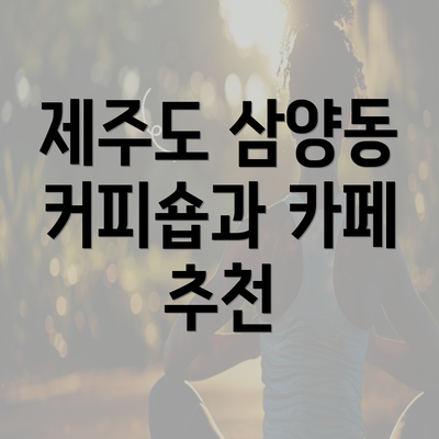 제주도 삼양동 커피숍과 카페 추천