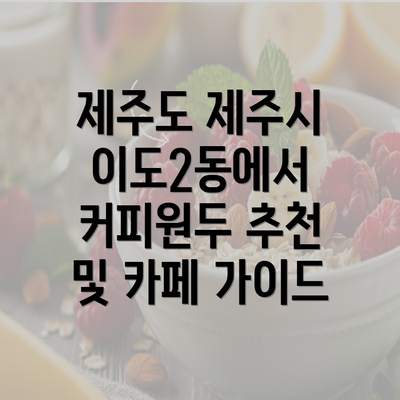 제주도 제주시 이도2동에서 커피원두 추천 및 카페 가이드