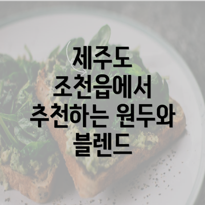 제주도 조천읍에서 추천하는 원두와 블렌드