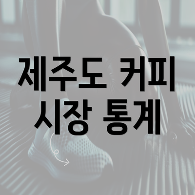 제주도 커피 시장 통계