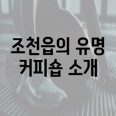 조천읍의 유명 커피숍 소개