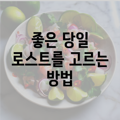 좋은 당일 로스트를 고르는 방법